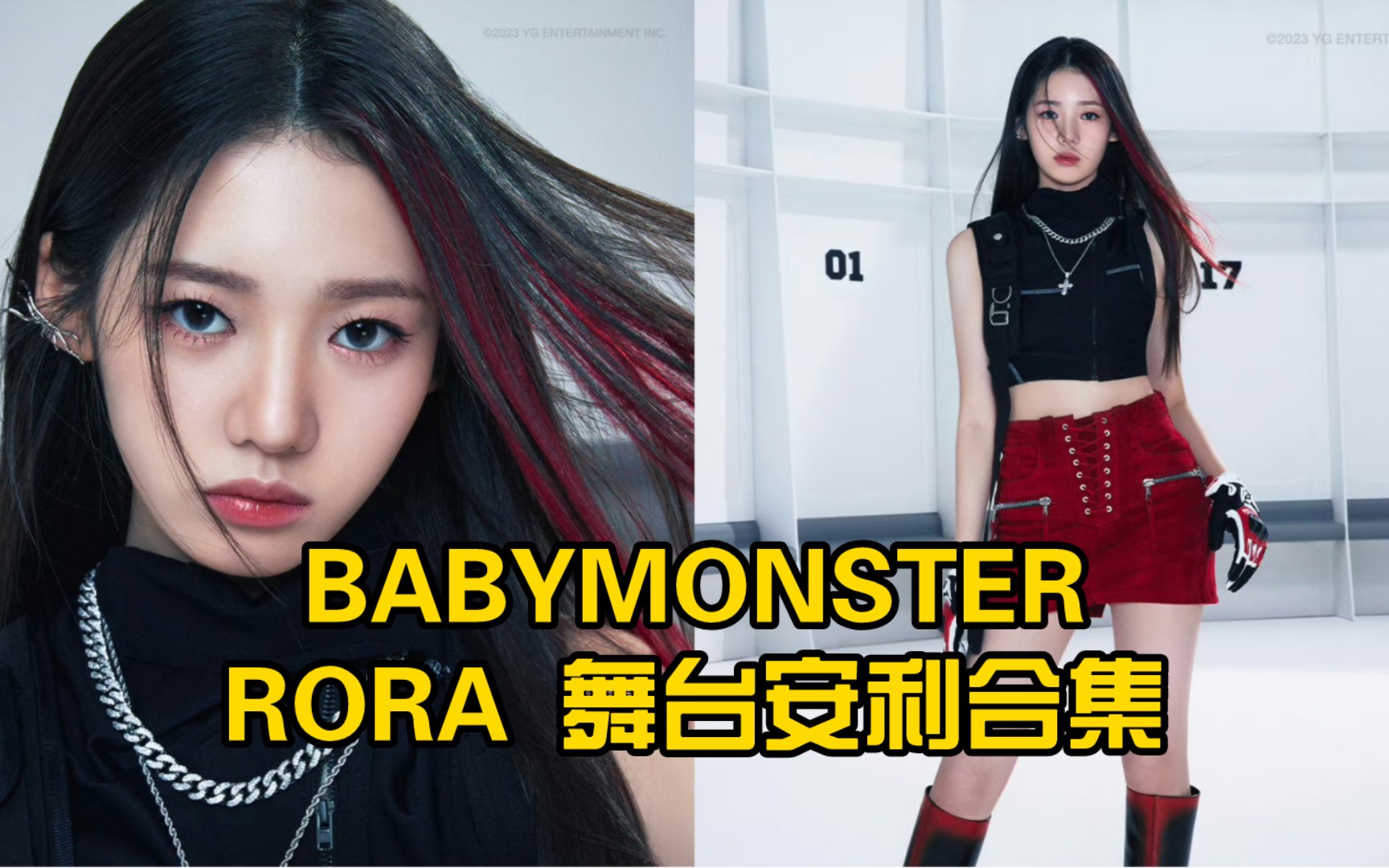 【BABYMONSTER】RORA(李茶仁) 叮~您的长腿低音炮老公已送达 yg新女团出道预告第三位成员! 舞台合集【安利】哔哩哔哩bilibili