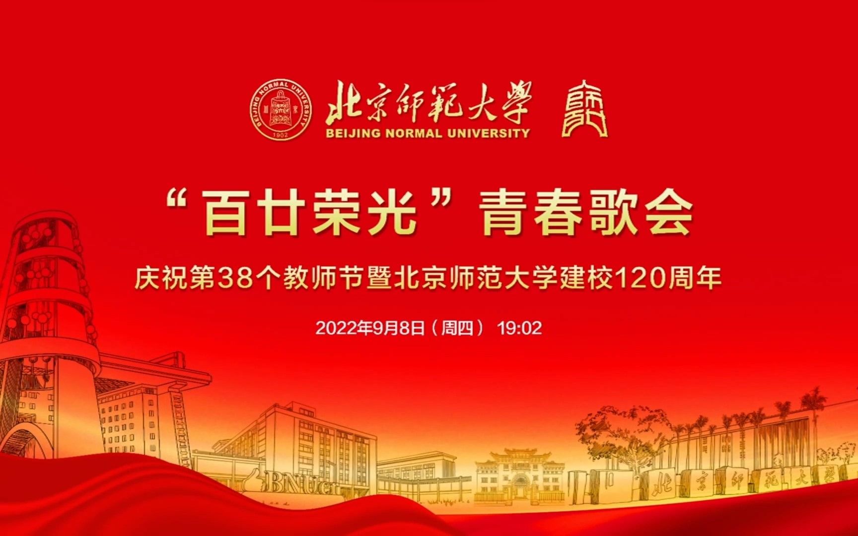 [图]“百廿荣光”青春歌会 庆祝第38个教师节暨北京师范大学建校120周年