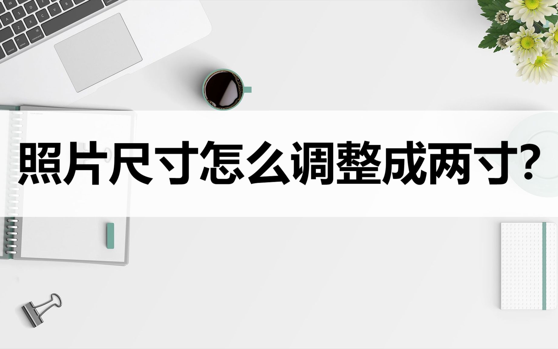 照片尺寸怎么调整成两寸?这两种方法轻松调整尺寸哔哩哔哩bilibili