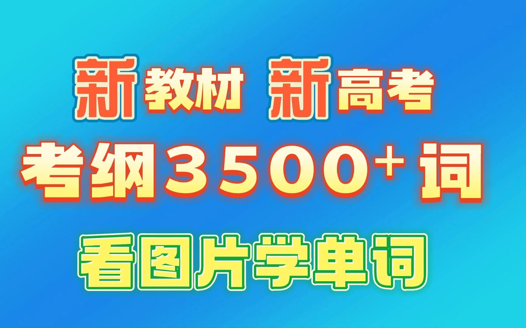 看图学单词,让你印象翻倍!全网唯一,倾力打造,高考3500词哔哩哔哩bilibili