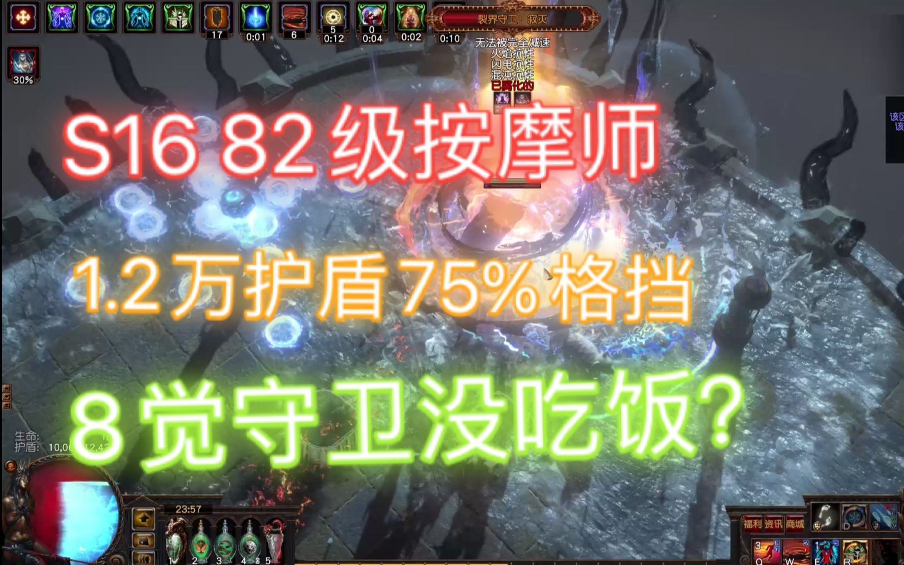 [POE S16]千智冰雨BD介绍,万盾满格挡,终极刮痧之看遍BOSS所有招式,8觉守卫按摩!流放之路/内附造价表/纯肉/防猝死/站撸网络游戏热门视频