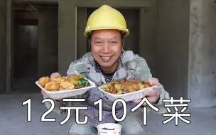 Download Video: 12元10个菜路边快餐，不限饭菜还送水，夫妻两人吃了个饱