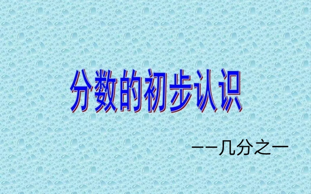 [图]人教版数学三年级上册《分数的初步认识》第一课时几分之一教学视频