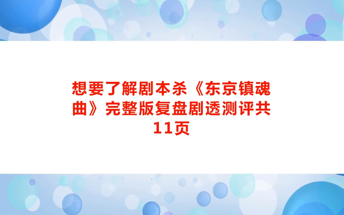 剧本杀《东京镇魂曲》电子版剧本+复盘解析+开本资料+真相结果【亲亲剧本杀】