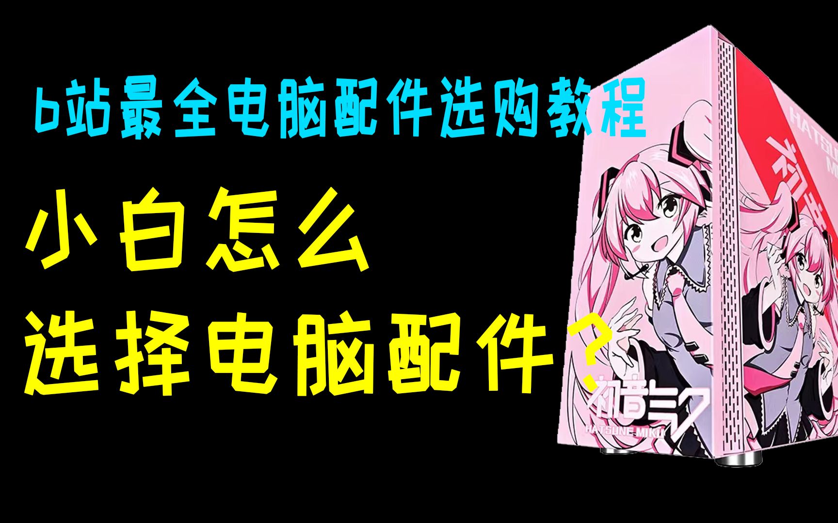 [图]从零选择电脑配件 最新最全面的电脑基础知识 小白怎么买到心仪的电脑？