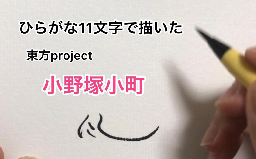 【东方project】用平假名11个字描绘的小野冢小町【作者授权转载】哔哩哔哩bilibili