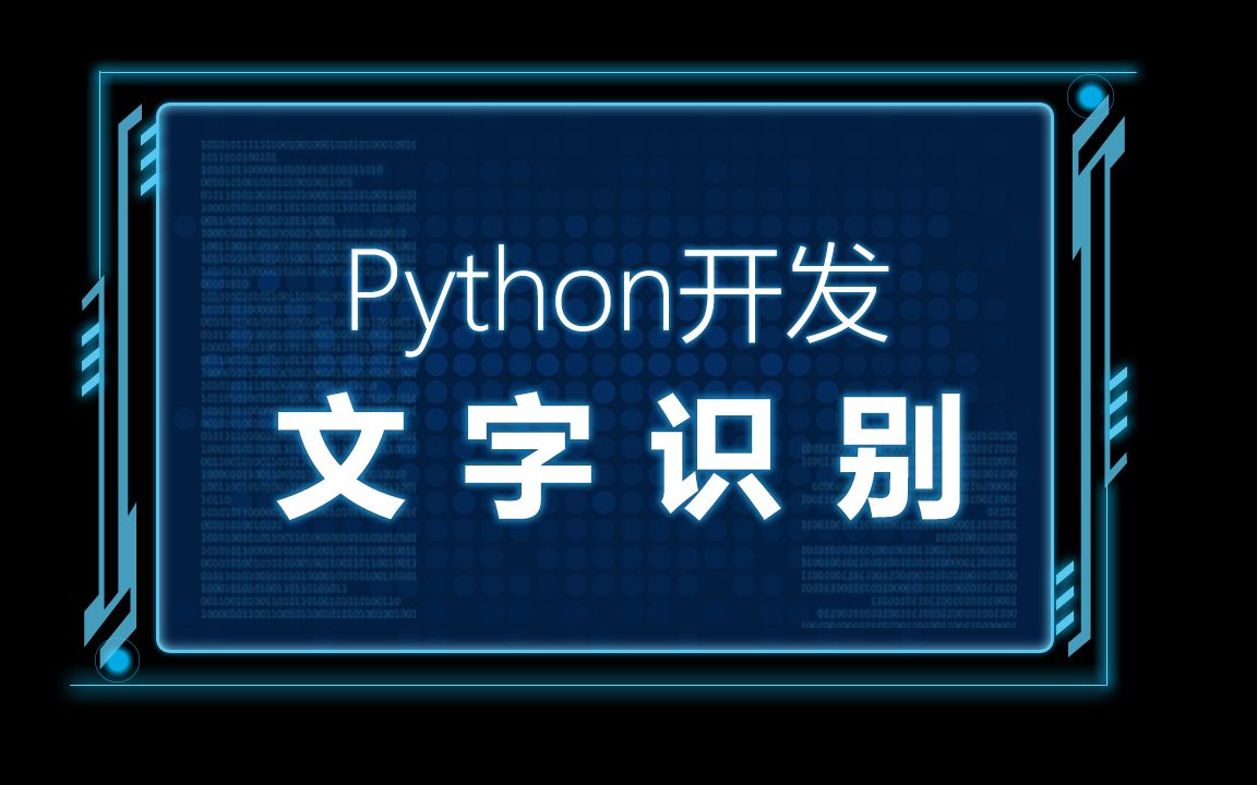 Python文字识别,KeyBoard模块,一节课教你实现文字截图识别系统哔哩哔哩bilibili