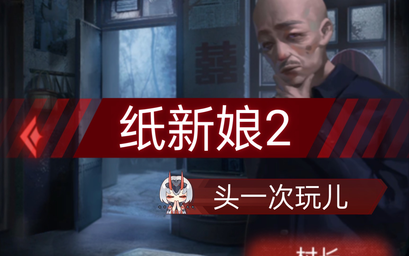 第一次玩纸新娘2的经过《纸新娘2》_哔哩哔哩bilibili