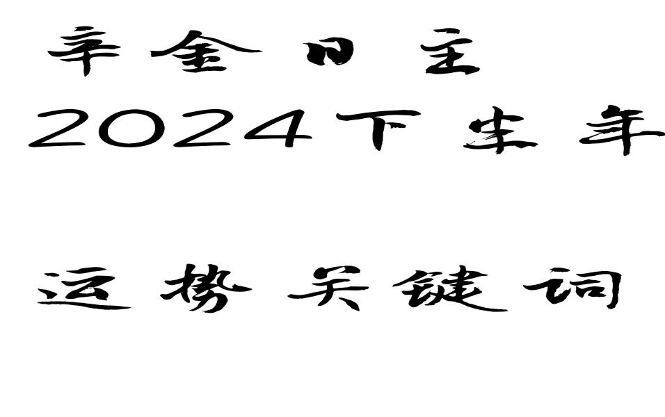 辛金日主2024下半年运势关键词(口胡版)哔哩哔哩bilibili