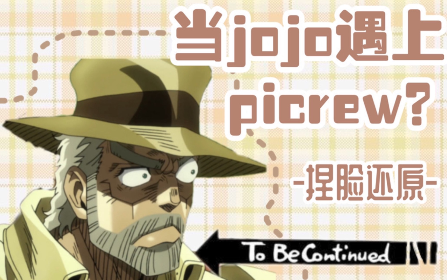 【jojo自娱向】试图用picrew2D模板还原jojo人物?对不起我尽力了!哔哩哔哩bilibili