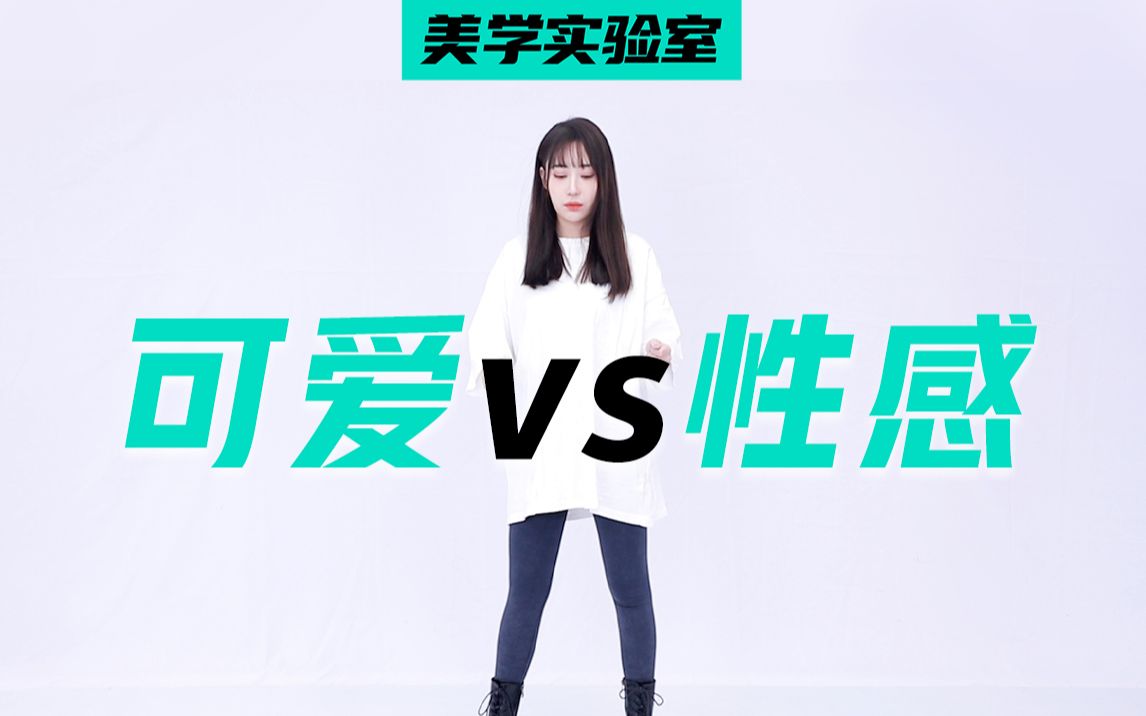 社交网络里,可爱在性感面前真的一文不值吗?哔哩哔哩bilibili