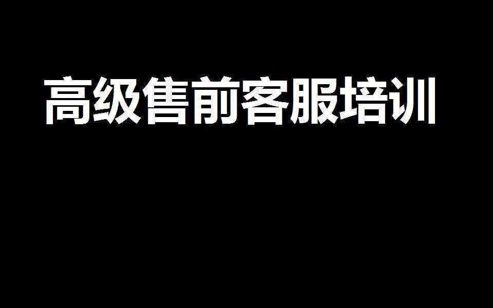 阿里巴巴认证高级售前客服服务专员培训视频哔哩哔哩bilibili