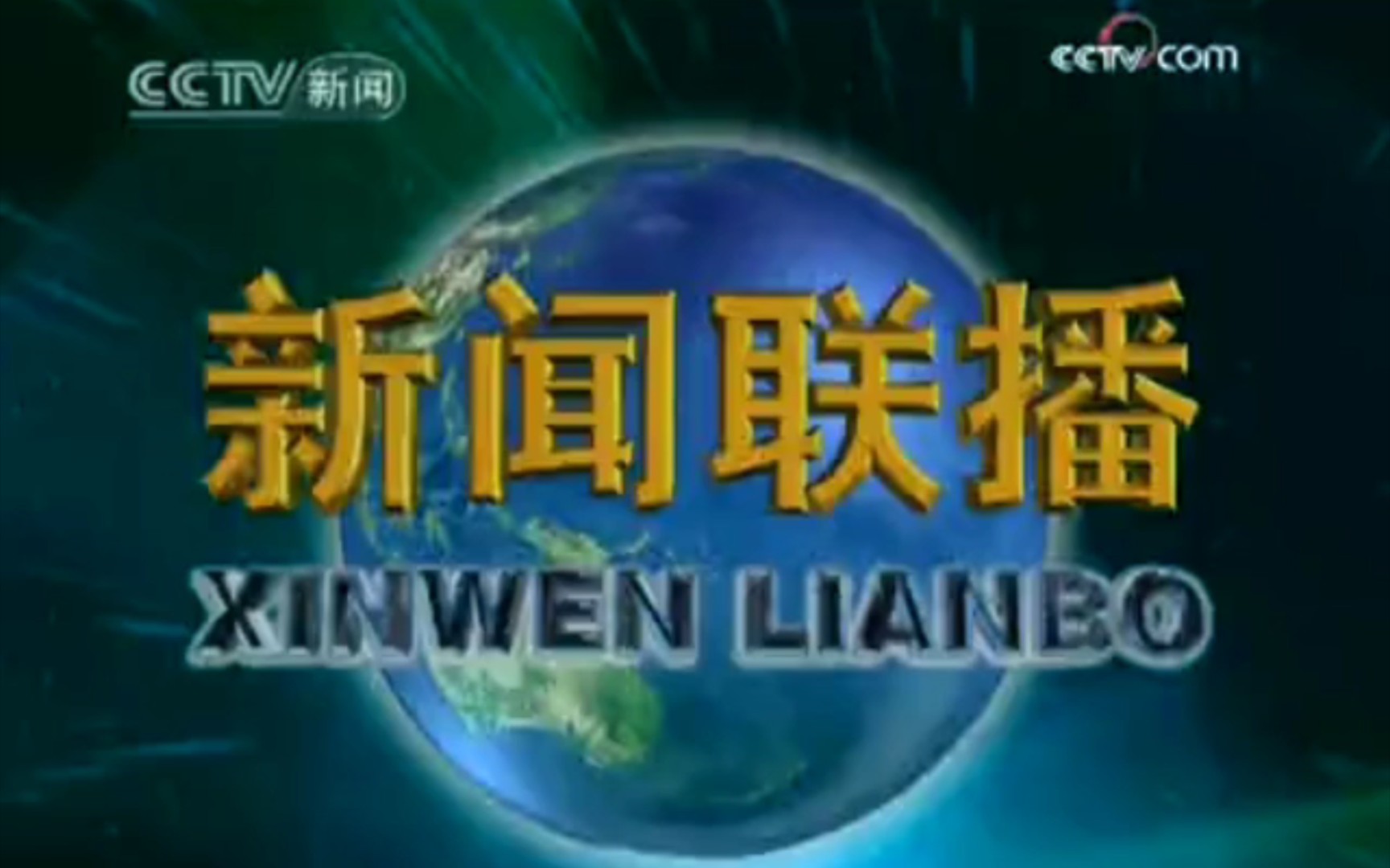 2009年7月4日《新聞聯播》(cctv-新聞頻道首播版)片頭和片尾(畫質和