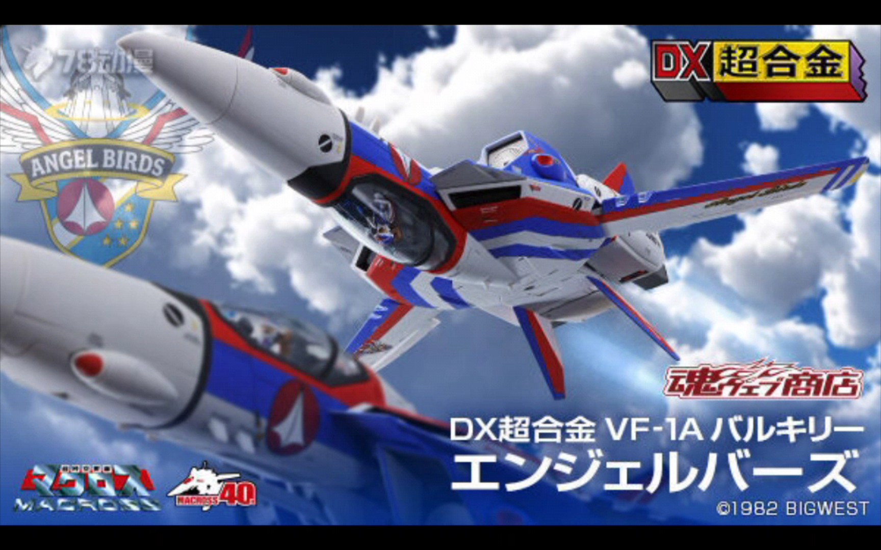 [走向世界,但是日魂限定]万代23年1月 日魂限定 DX超合金 VF1A 女武神 飞行表演队纪念配色哔哩哔哩bilibili