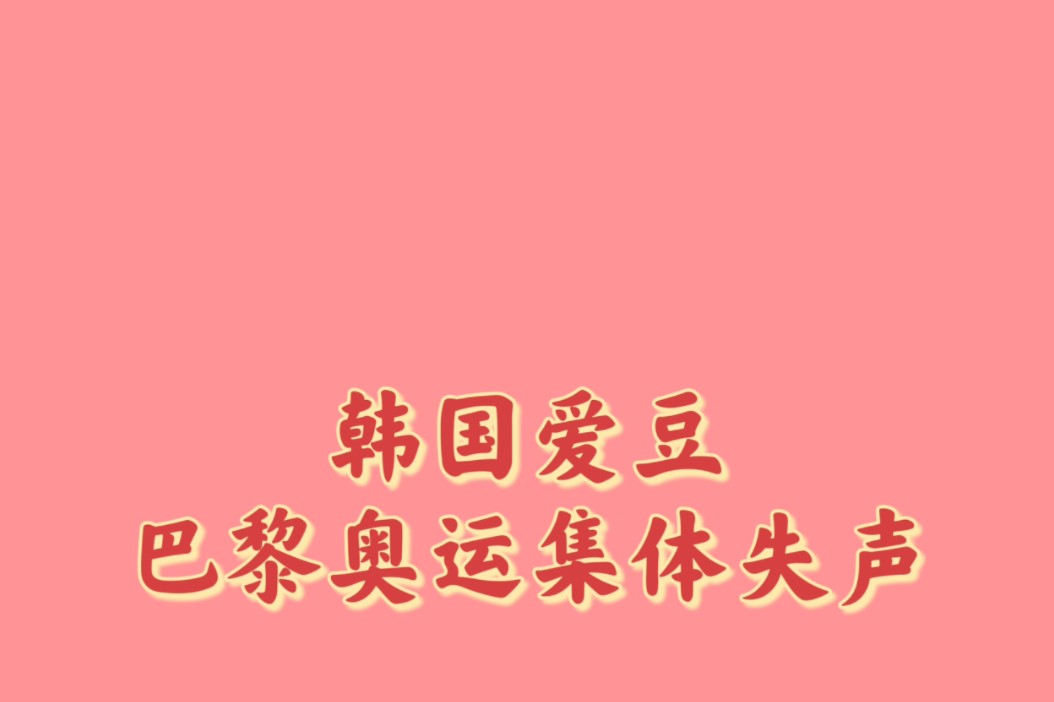 法国巴黎奥运会kpop爱豆集体失声哔哩哔哩bilibili