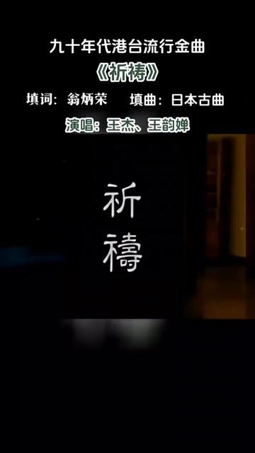 《祈祷》是王韵婵、王杰演唱的一首歌曲,发行于1992年11月11日.翻唱自日本歌曲《竹田の子守呗》,由翁炳荣作词,收录在王韵婵专辑《祈祷》中....