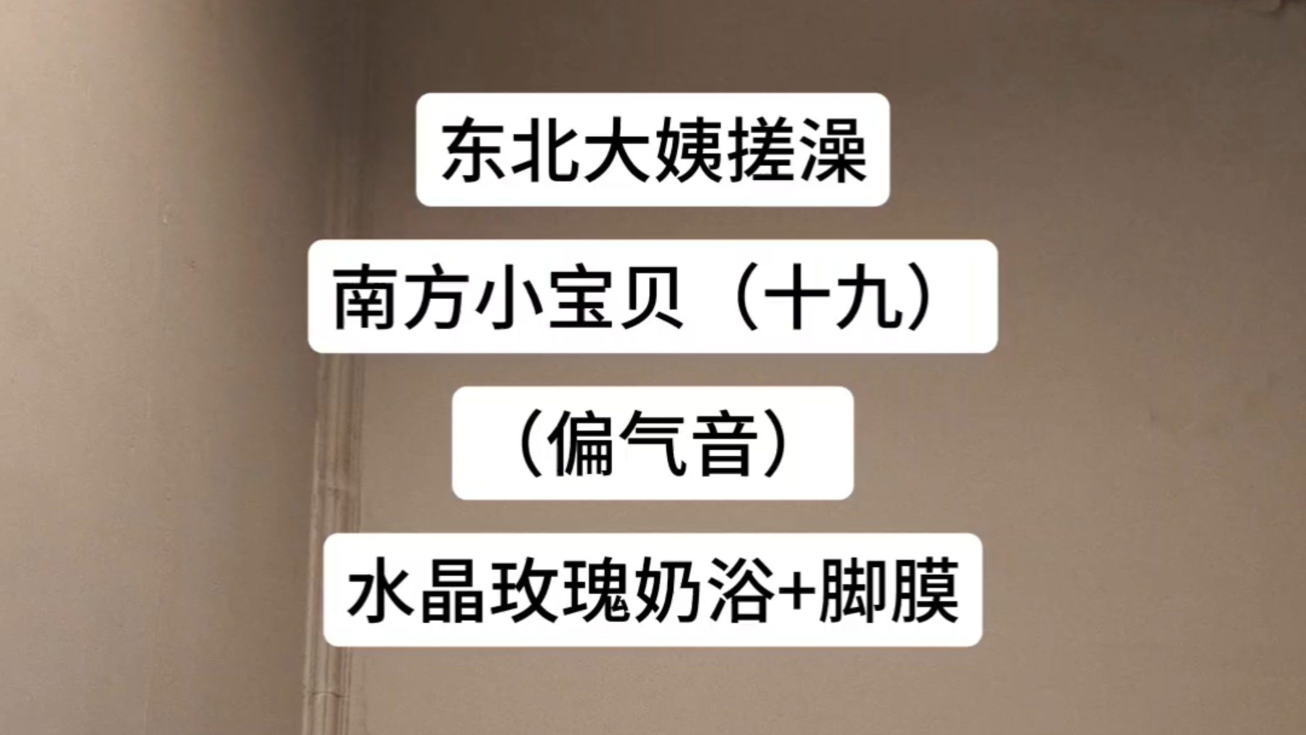全国巡搓，深圳站（偏气音）