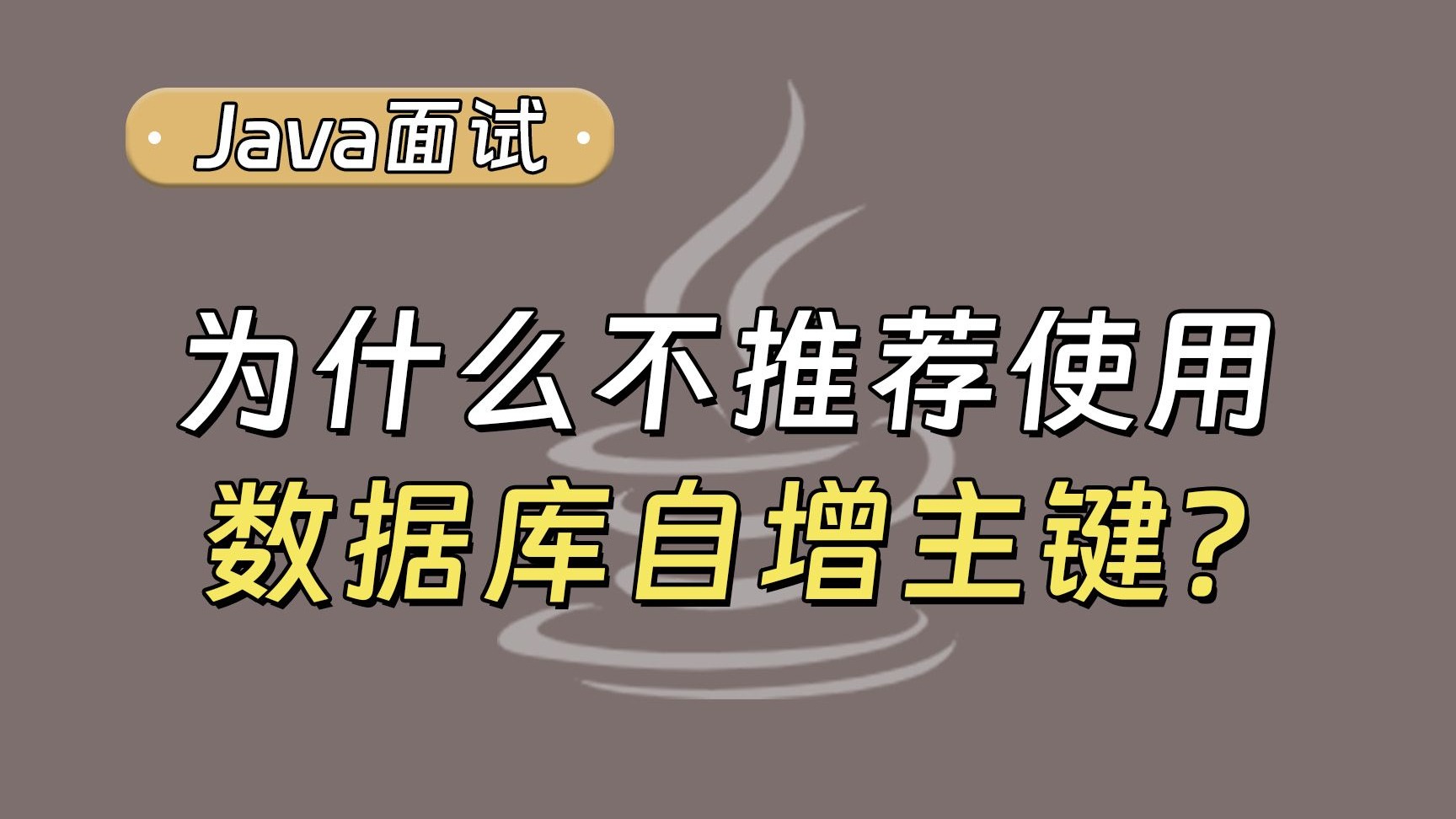 【Java面试最新】为什么不推荐使用数据库自增主键?也不推荐使用UUID作主键,用雪花算法会有什么问题?哔哩哔哩bilibili