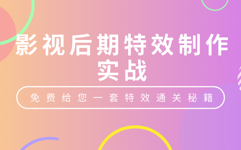 影视后期特效制作实战,收藏起来!哔哩哔哩bilibili