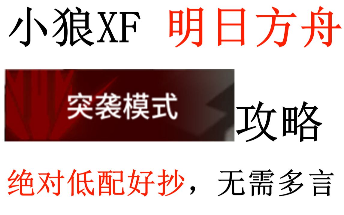 [图]【明日方舟】突袭模式全关卡合集 绝对低配+好抄+带解说【小狼XF】