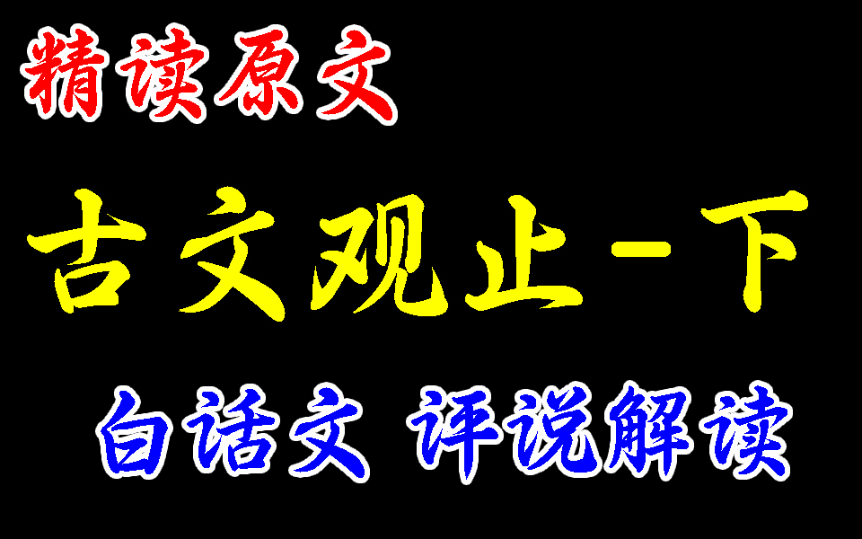 [图]【古文观止-下】精读原文+白话文+评说解读（“典籍里的中国”反复朗诵的“究天人之际，通古今之变，成一家之言”）