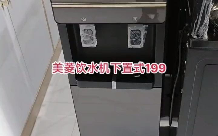 96_美菱饮水机下置式199#美菱茶吧机 #美菱饮水机 #饮水机 #下置式