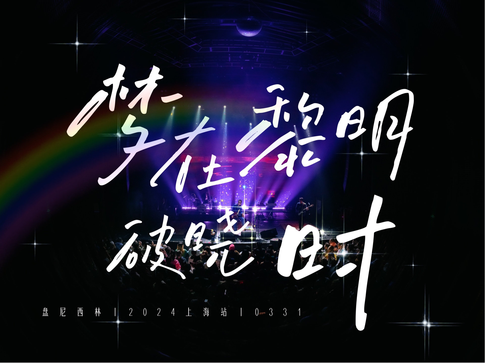 梦在黎明破晓时|2024盘尼西林上海站高视角拍摄|0331