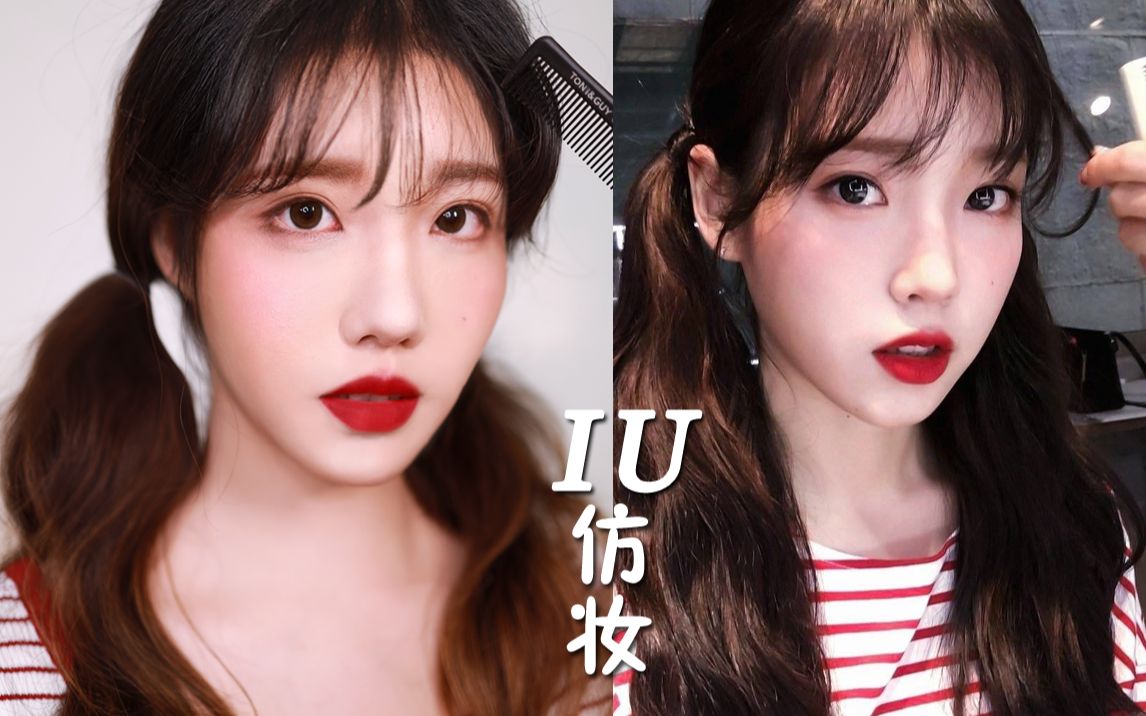 iu仿妆丨超无辜の元气满满红苹果初恋妆