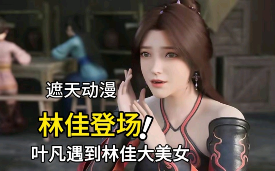 遮天动漫:叶凡进入荒古禁地,林佳大美女登场了