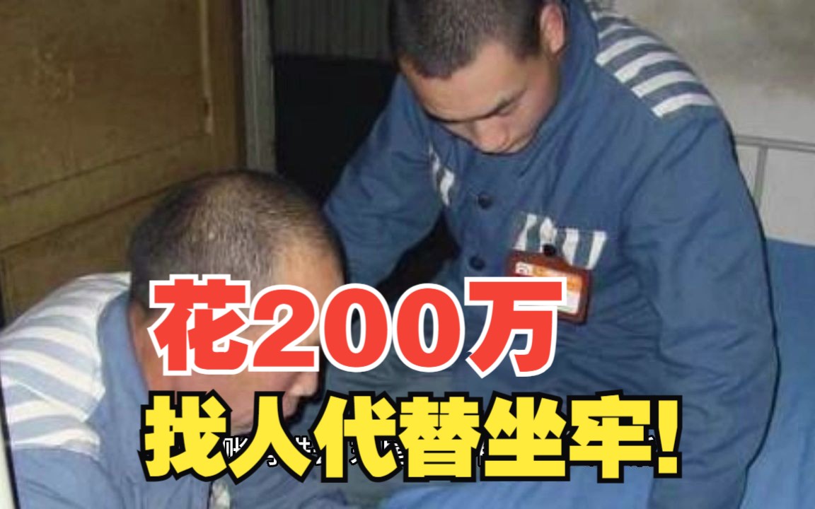 男子回应“200万元找人代替坐牢4年”哔哩哔哩bilibili