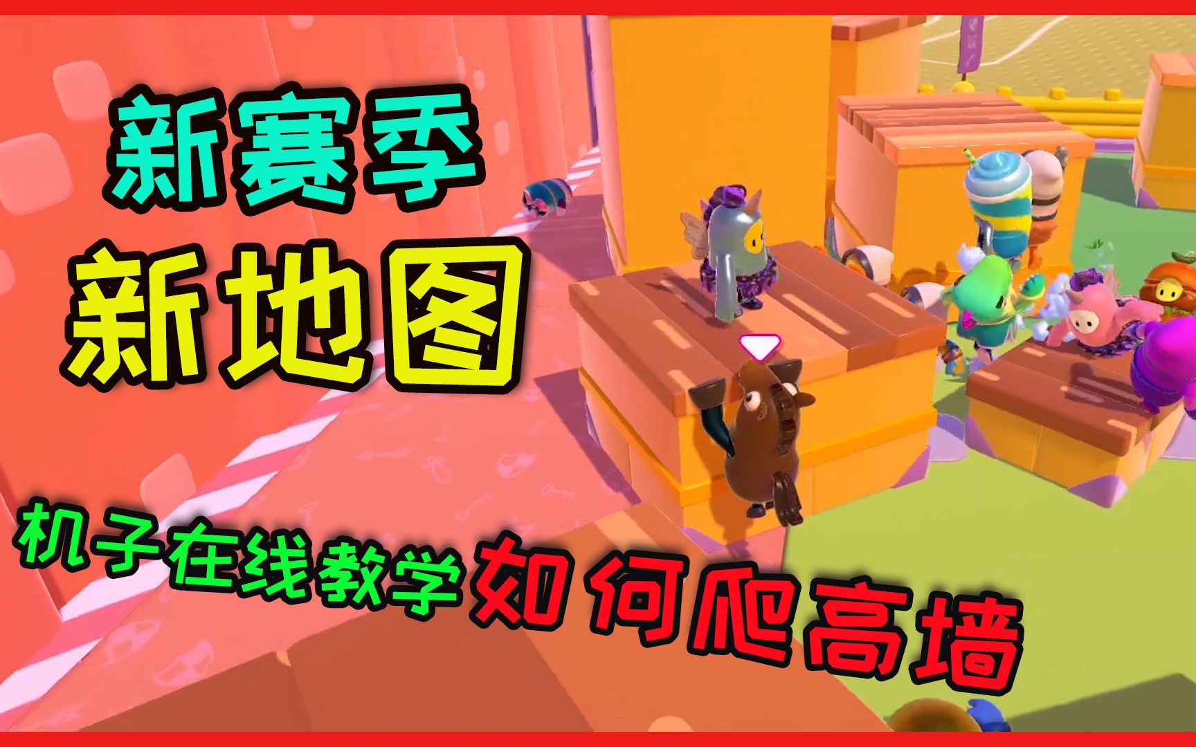 糖豆人:新赛季,新地图在线教学,抓紧看完去吃鸡!