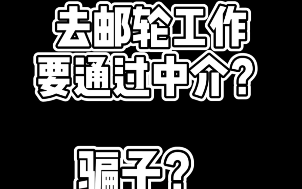 邮轮海乘去工作一定要通过中介骗子