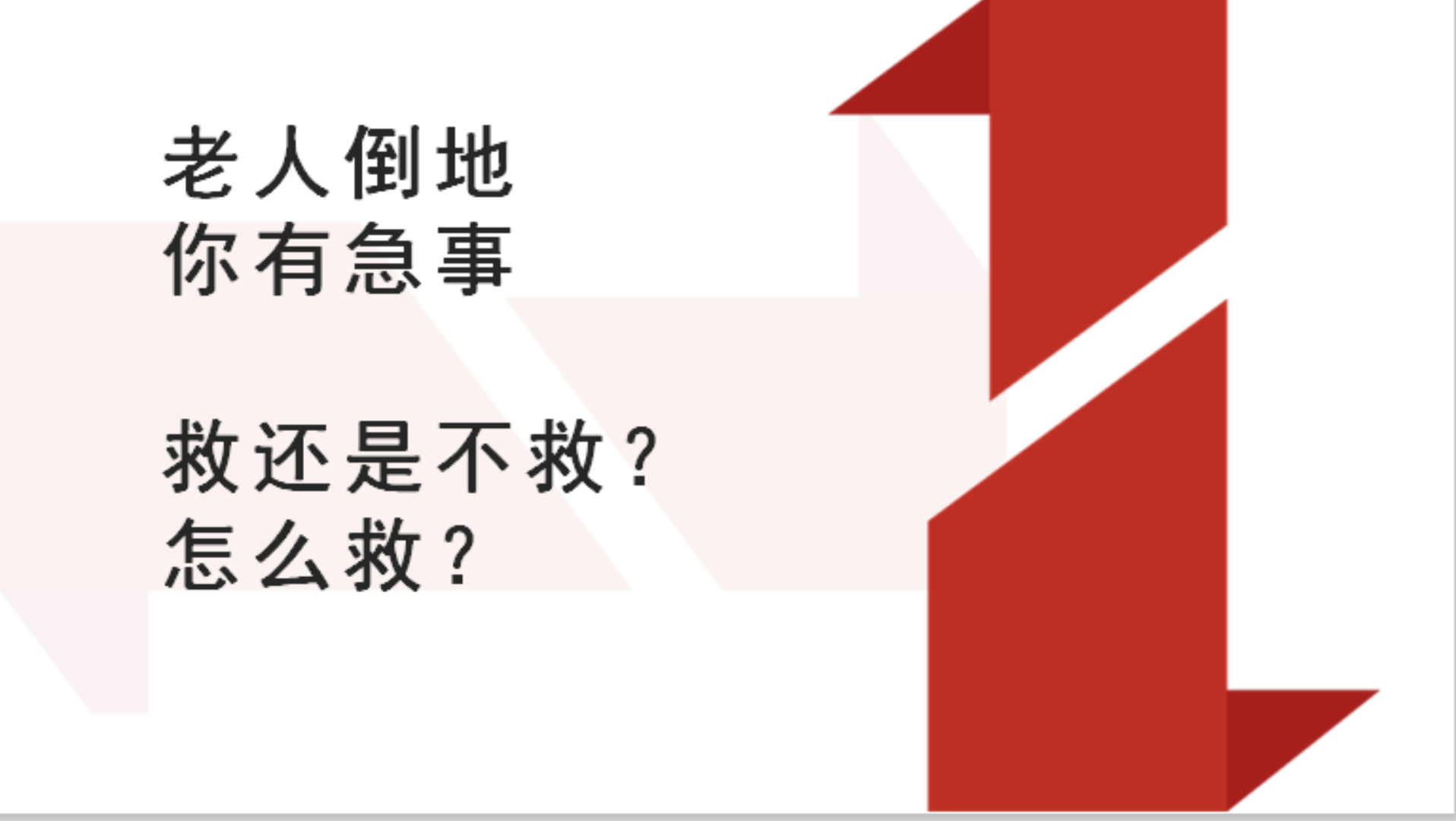 结构化应急应变例题老人突发疾病你有急事要处理你怎么办