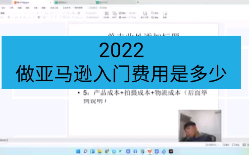 2022年做亚马逊需要多少钱,入门费用是多少,基础成本讲解哔哩哔哩bilibili