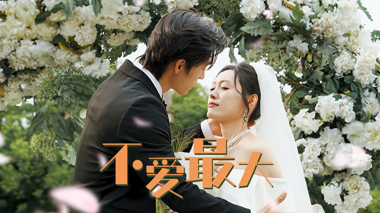 【不爱最大】第十一集, 恩泽信了心机女青青的话,对待相处五年的妻子