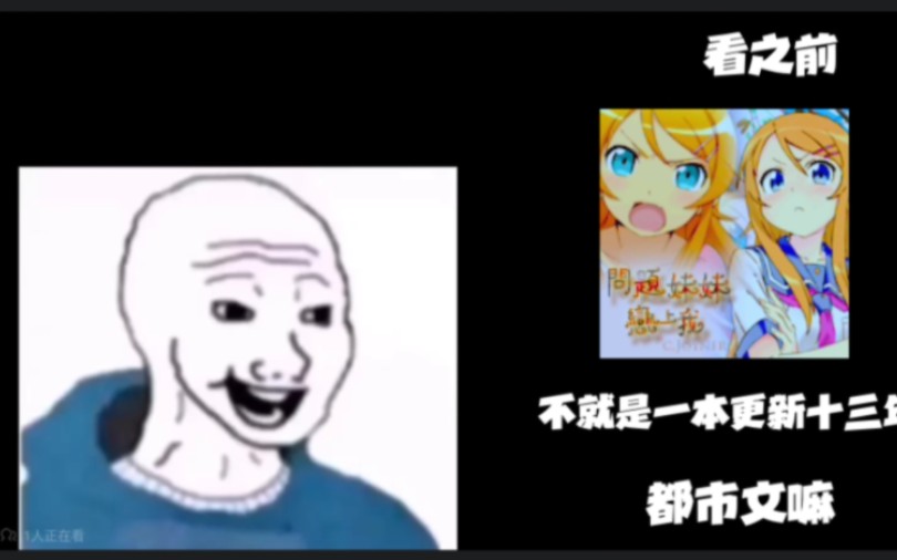 【看之前vs看之后】问题妹妹恋上我的第十三年哔哩哔哩bilibili