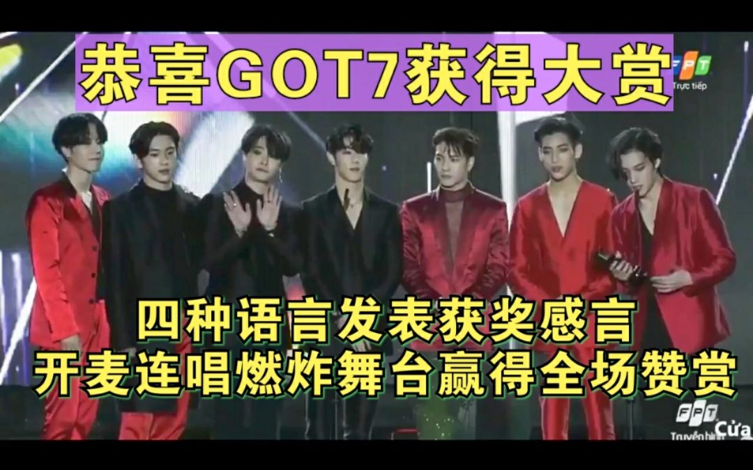 【GOT7】2019 AAA获得大赏 全场开麦连唱三首,王者实力!恭喜GOT7获奖!哔哩哔哩bilibili