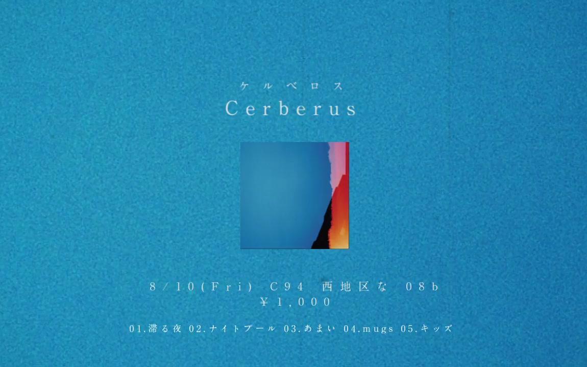 メル×mao sasagawa】Split EP -Cerberus-【专辑试听】_哔哩哔哩_bilibili