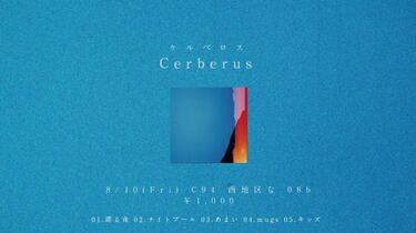 ケルベロス メル mao sasagawa