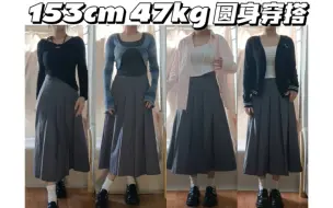 Download Video: 153cm 47kg 灰色半裙有多百搭 | 6套穿搭 | 一衣多穿 | 微胖小个子穿搭