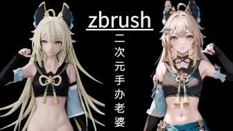 zbrush雕刻教程：自制二次元美女手办，学会zbrush建模雕刻，手办自己打！zbrush人物角色建模制作教程！
