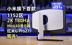 Download Video: 简评！小米旗下首款1152区 MiniLED显示器红米G Pro27评测报告【小雪人评测第151期】