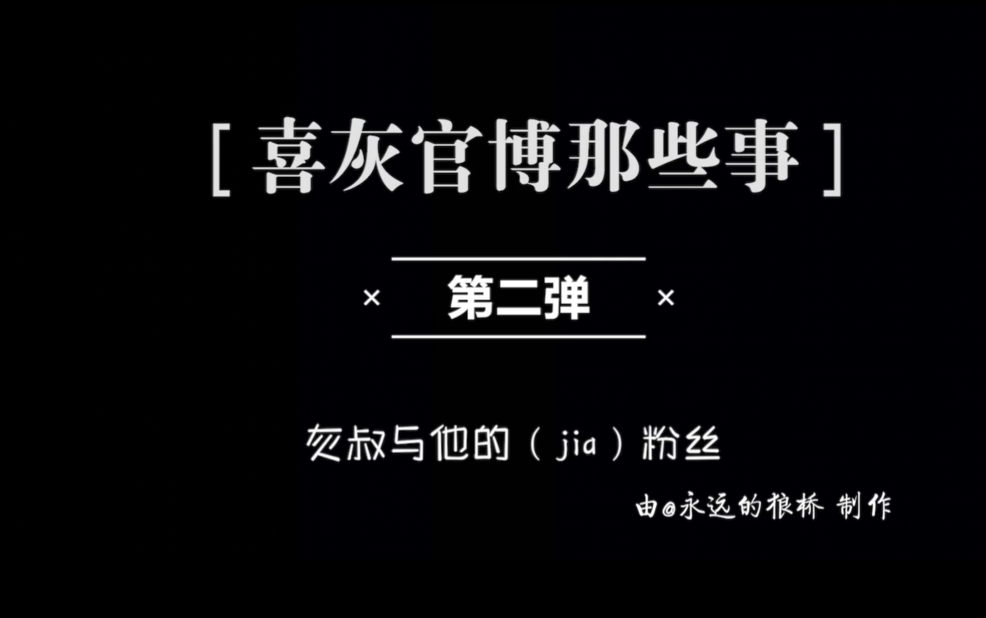 【喜灰官博】灰叔与他的(jia)粉丝哔哩哔哩bilibili