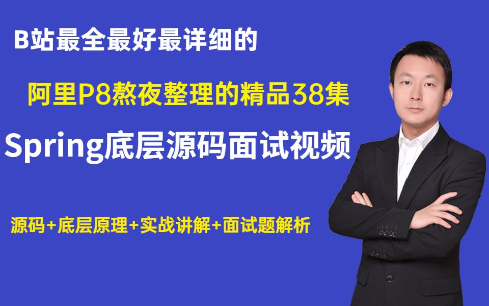 阿里P8熬夜整理的精品38集《Spring底层源码面试题》,火爆IT圈哔哩哔哩bilibili