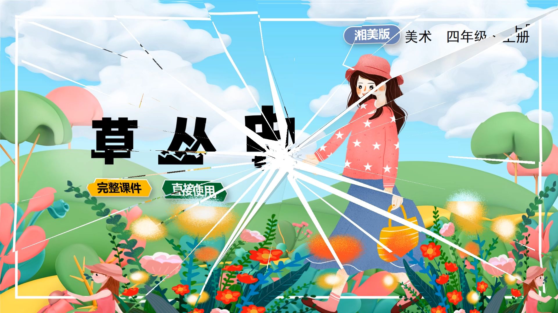 湘美版美术草丛中ppt课件公开课四年级上册小学美术备课公开课