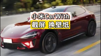 Download Video: 小米CarWith投屏后如何截屏和更换壁纸！