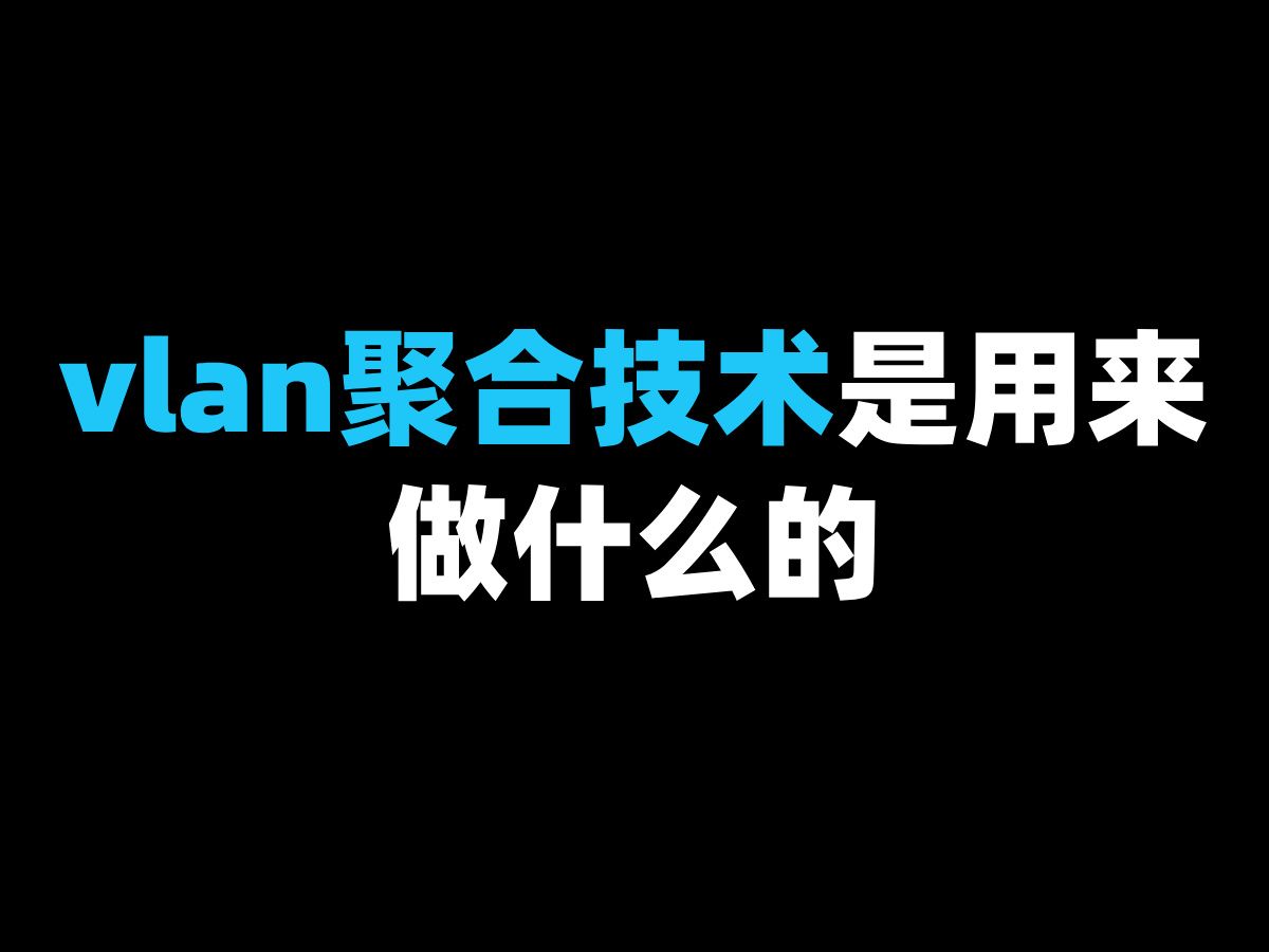 vlan聚合技术是用来做什么的哔哩哔哩bilibili