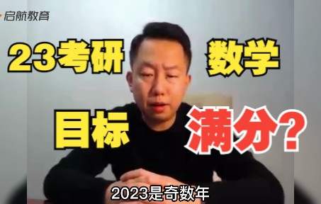 [天猫爱启航旗舰店]【启航】23考研数学目标竟然是满分?哔哩哔哩bilibili