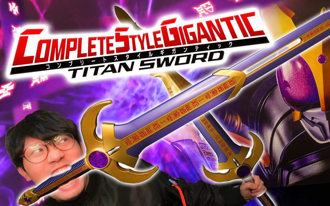 タイタンソード!