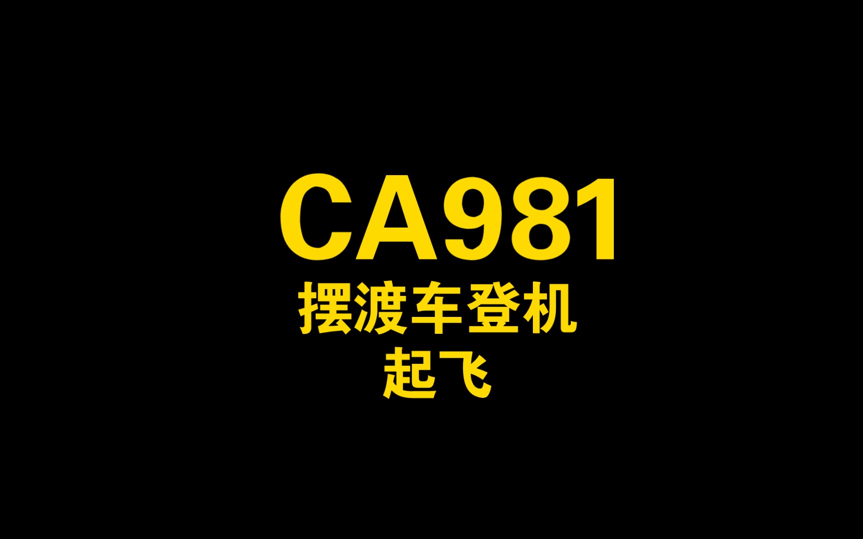 国航 7478I CA981 摆渡车登机/起飞哔哩哔哩bilibili